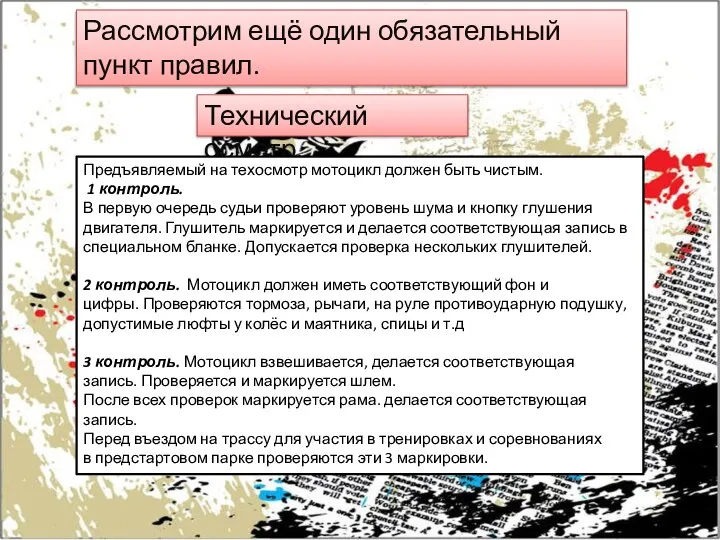 Рассмотрим ещё один обязательный пункт правил. Технический осмотр. Предъявляемый на техосмотр