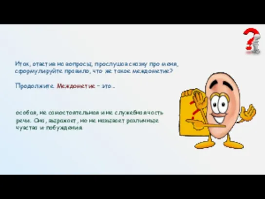 Итак, ответив на вопросы, прослушав сказку про меня, сформулируйте правило, что