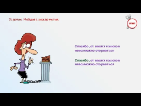 Спасибо, от ваших изысков невозможно оторваться Спасибо, от ваших изысков невозможно оторваться Задание. Найдите междометия.