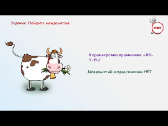 Корова громко промычала: «МУ-У-У!»! Междометий в предложении НЕТ Задание. Найдите междометия.