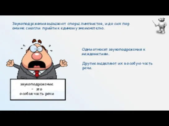 Звукоподражания вызывают споры лингвистов, и до сих пор они не смогли