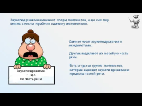 Звукоподражания вызывают споры лингвистов, и до сих пор они не смогли