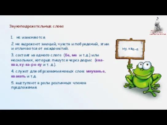 Звукоподражательные слова не изменяются. 2. не выражают эмоций, чувств и побуждений,