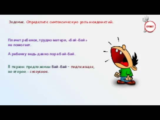 Задание. Определите синтаксическую роль междометий. Плачет ребенок, трудно матери, «бай-бай» не