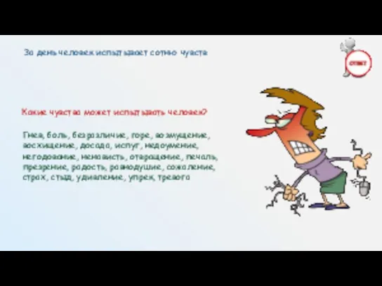 Какие чувства может испытывать человек? Гнев, боль, безразличие, горе, возмущение, восхищение,