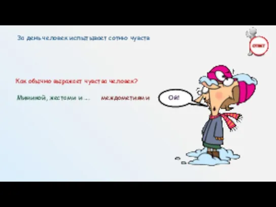 Как обычно выражает чувства человек? Мимикой, жестами и …. За день