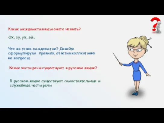 Какие междометия вы можете назвать? Ох, ау, ух, эй… Что же