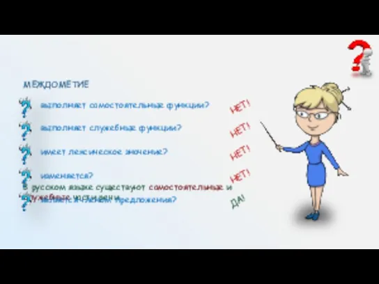 В русском языке существуют самостоятельные и служебные части речи выполняет самостоятельные