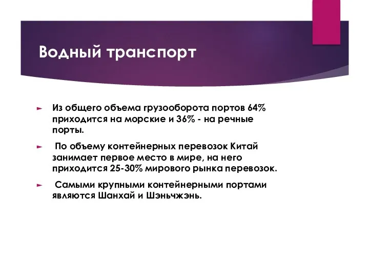 Водный транспорт Из общего объема грузооборота портов 64% приходится на морские