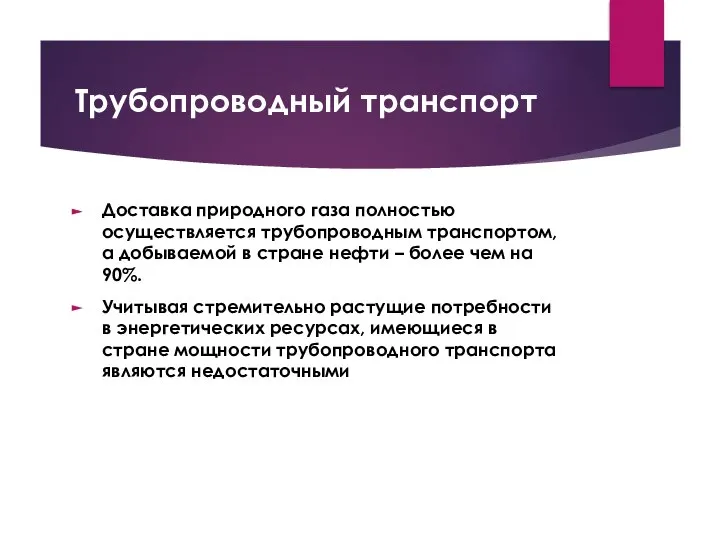 Трубопроводный транспорт Доставка природного газа полностью осуществляется трубопроводным транспортом, а добываемой