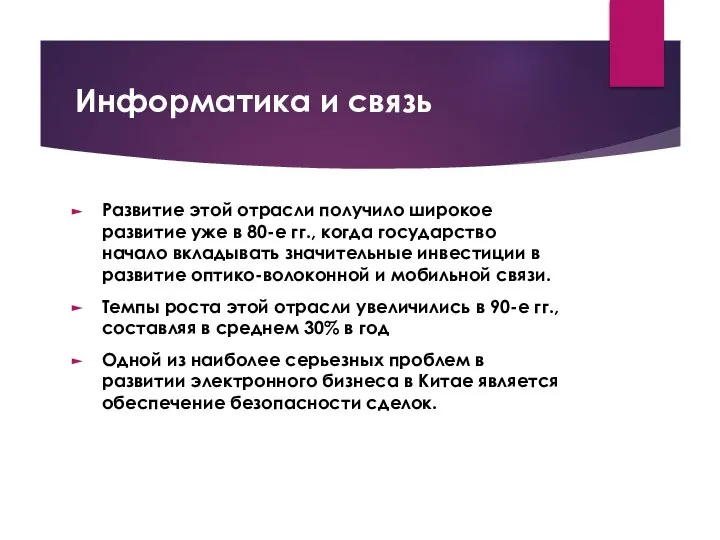 Информатика и связь Развитие этой отрасли получило широкое развитие уже в