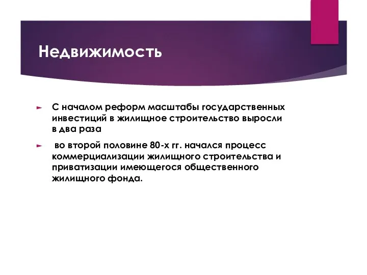 Недвижимость С началом реформ масштабы государственных инвестиций в жилищное строительство выросли