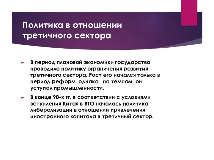 Политика в отношении третичного сектора В период плановой экономики государство проводило