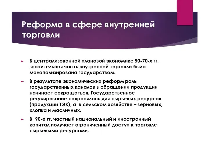 Реформа в сфере внутренней торговли В централизованной плановой экономике 50-70-х гг.