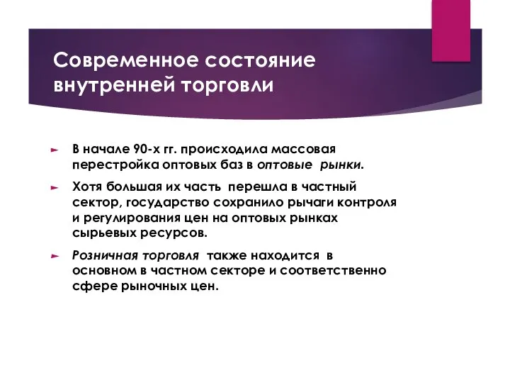 Современное состояние внутренней торговли В начале 90-х гг. происходила массовая перестройка