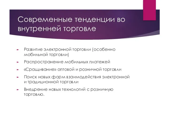 Современные тенденции во внутренней торговле Развитие электронной торговли (особенно мобильной торговли)