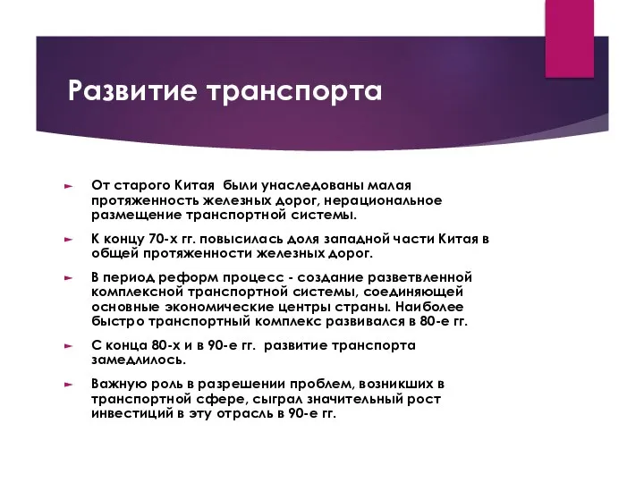 Развитие транспорта От старого Китая были унаследованы малая протяженность железных дорог,