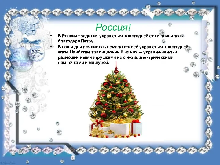 Россия! В России традиция украшения новогодней елки появилась благодаря Петру I.
