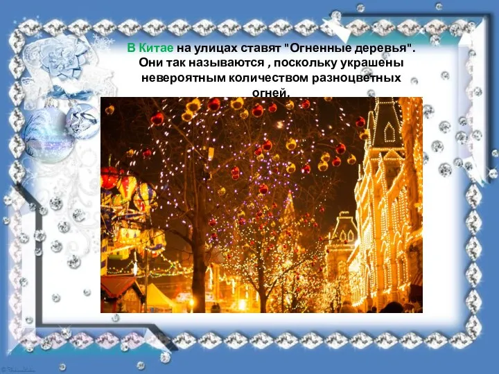 В Китае на улицах ставят "Огненные деревья". Они так называются ,