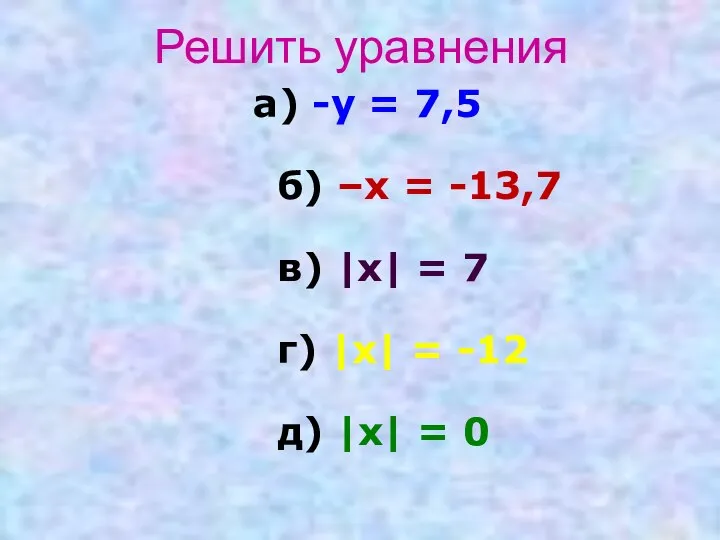 Решить уравнения а) -у = 7,5 б) –х = -13,7 в)