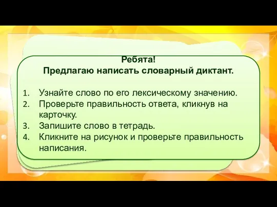 Ребята! Предлагаю написать словарный диктант. Узнайте слово по его лексическому значению.