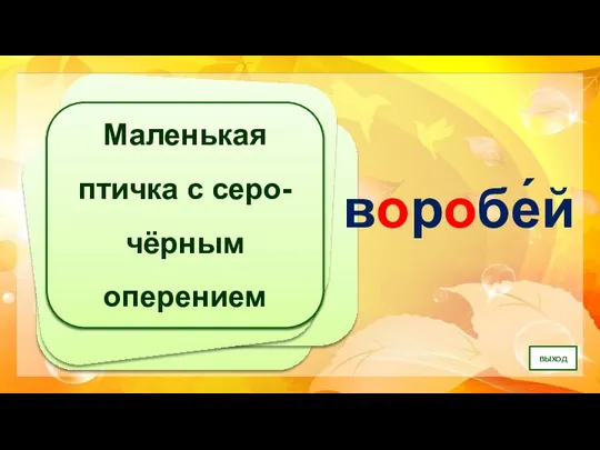 воробе́й выход Маленькая птичка с серо-чёрным оперением