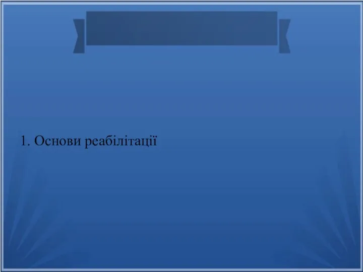 1. Основи реабілітації