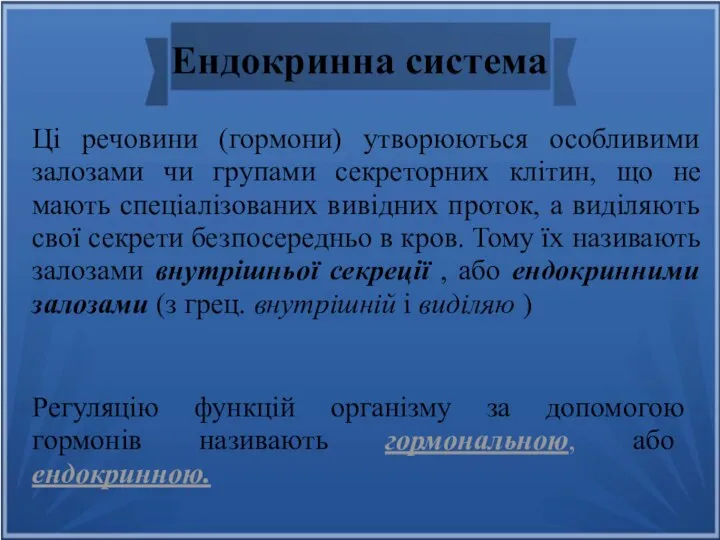 Регуляцію функцій організму за допомогою гормонів називають гормональною, або ендокринною. Ці