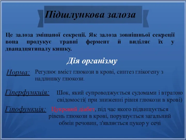 Це залоза змішаної секреції. Як залоза зовнішньої секреції вона продукує травні