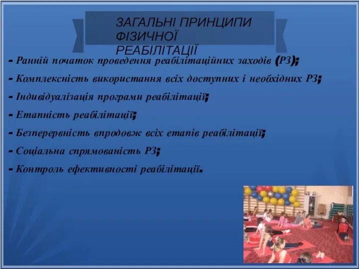 ЗАГАЛЬНІ ПРИНЦИПИ ФІЗИЧНОЇ РЕАБІЛІТАЦІЇ - Ранній початок проведення реабілітаційних заходів (РЗ);