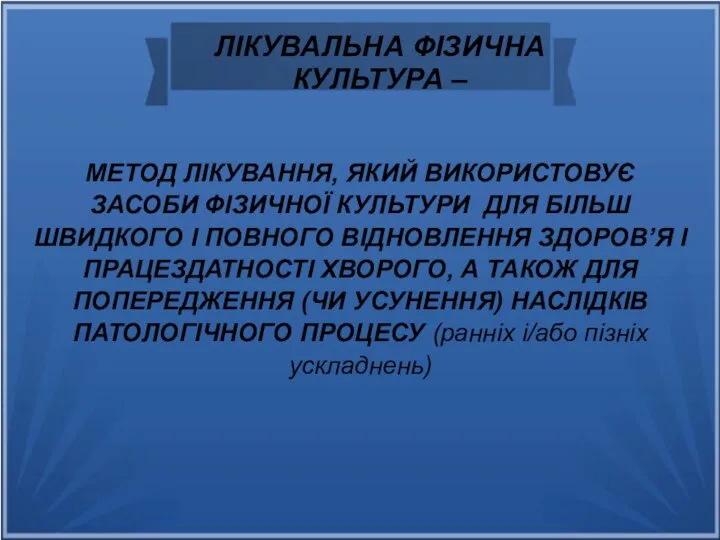 ЛІКУВАЛЬНА ФІЗИЧНА КУЛЬТУРА – МЕТОД ЛІКУВАННЯ, ЯКИЙ ВИКОРИСТОВУЄ ЗАСОБИ ФІЗИЧНОЇ КУЛЬТУРИ