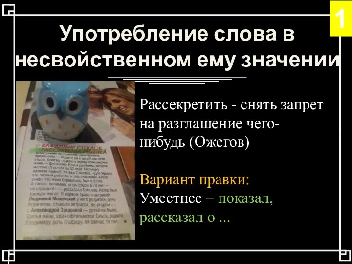 Рассекретить - снять запрет на разглашение чего-нибудь (Ожегов) Вариант правки: Уместнее