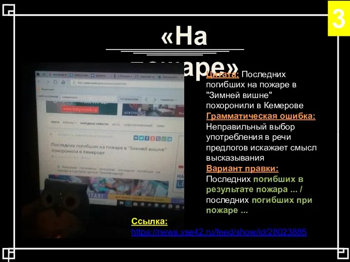 «На пожаре» Цитата: Последних погибших на пожаре в "Зимней вишне" похоронили