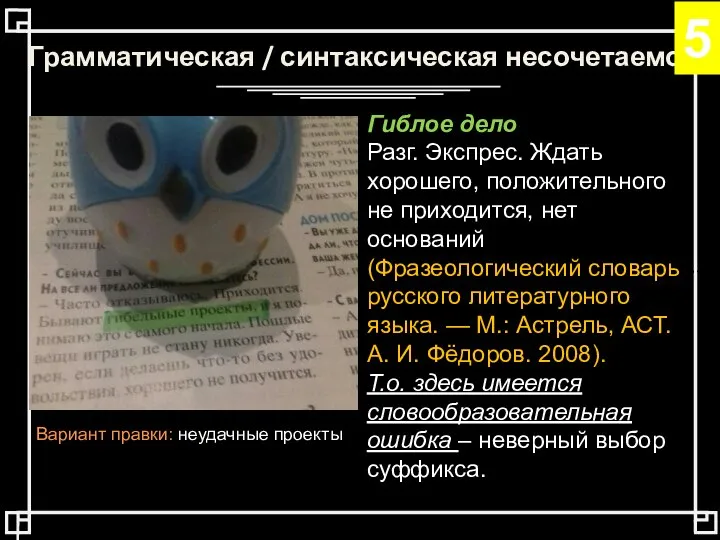 Грамматическая / синтаксическая несочетаемость Гиблое дело Разг. Экспрес. Ждать хорошего, положительного