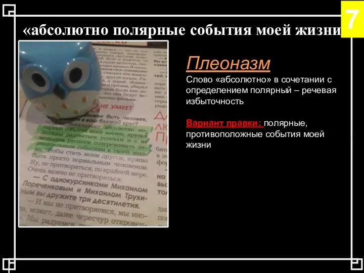 «абсолютно полярные события моей жизни...» Плеоназм Слово «абсолютно» в сочетании с