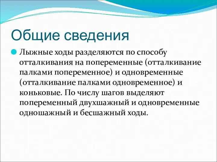 Общие сведения Лыжные ходы разделяются по способу отталкивания на попеременные (отталкивание