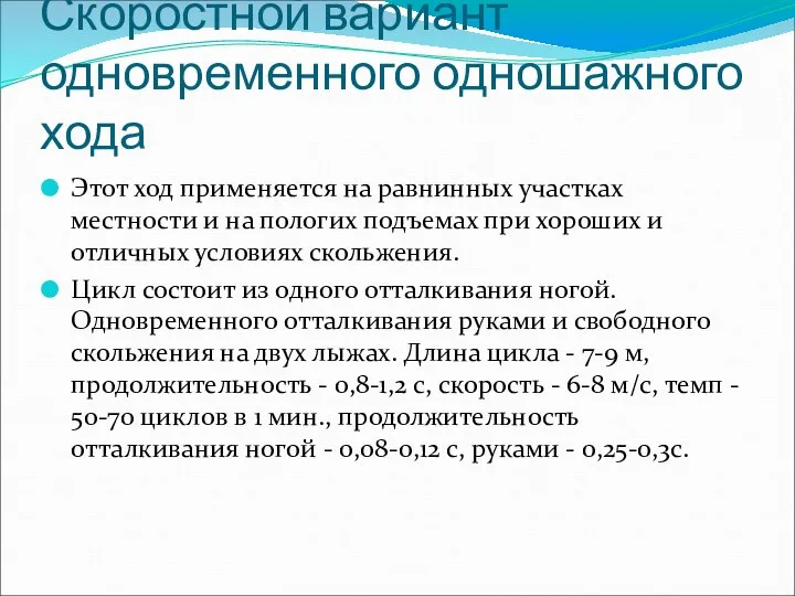 Скоростной вариант одновременного одношажного хода Этот ход применяется на равнинных участках