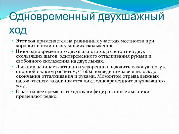 Одновременный двухшажный ход Этот ход применяется на равнинных участках местности при