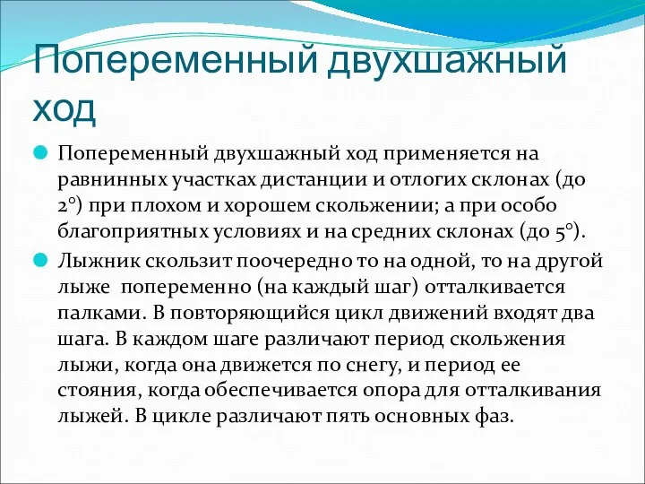 Попеременный двухшажный ход Попеременный двухшажный ход применяется на равнинных участках дистанции