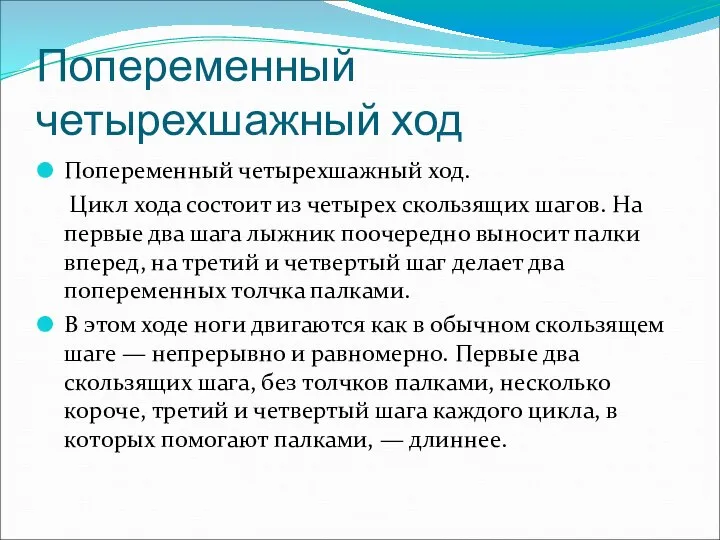 Попеременный четырехшажный ход Попеременный четырехшажный ход. Цикл хода состоит из четырех