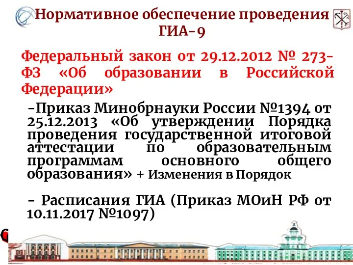 Нормативное обеспечение проведения ГИА-9 Федеральный закон от 29.12.2012 № 273-ФЗ «Об