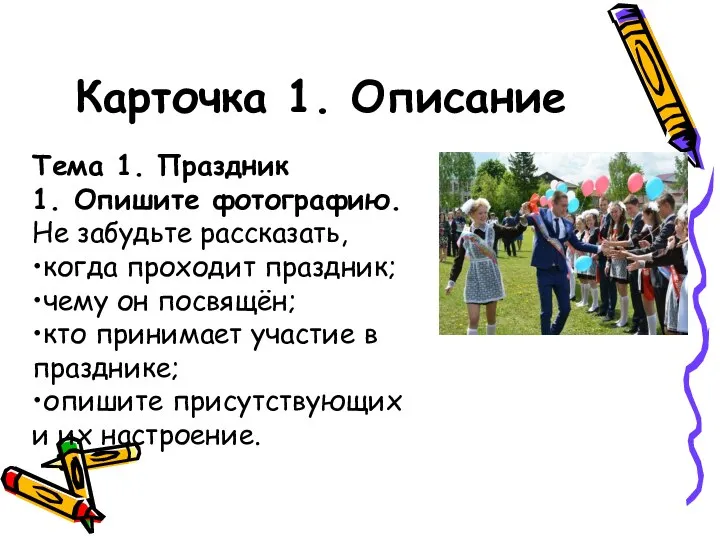 Карточка 1. Описание Тема 1. Праздник 1. Опишите фотографию. Не забудьте