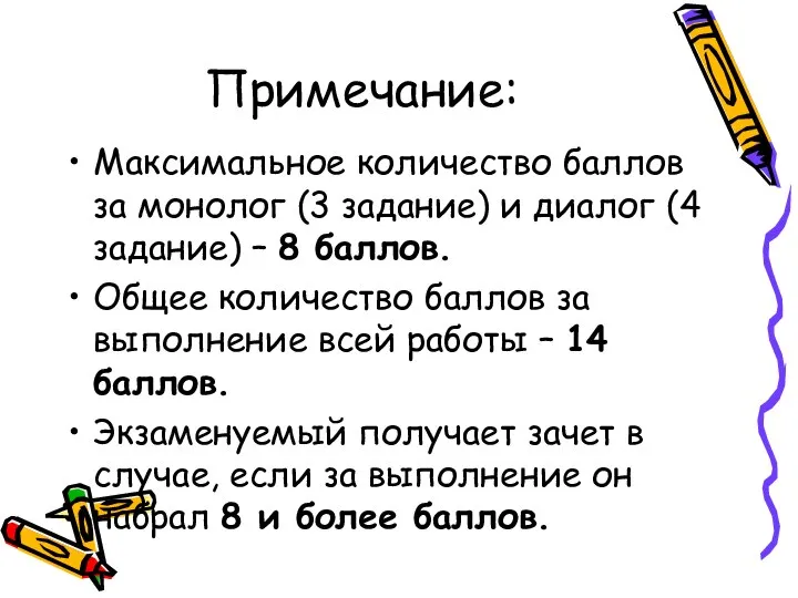 Примечание: Максимальное количество баллов за монолог (3 задание) и диалог (4