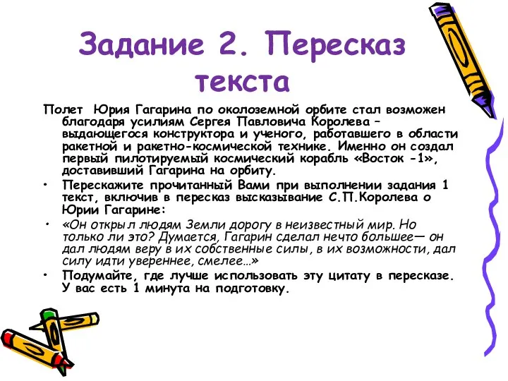 Задание 2. Пересказ текста Полет Юрия Гагарина по околоземной орбите стал