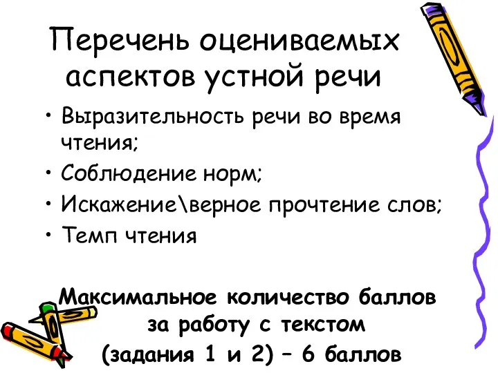 Перечень оцениваемых аспектов устной речи Выразительность речи во время чтения; Соблюдение