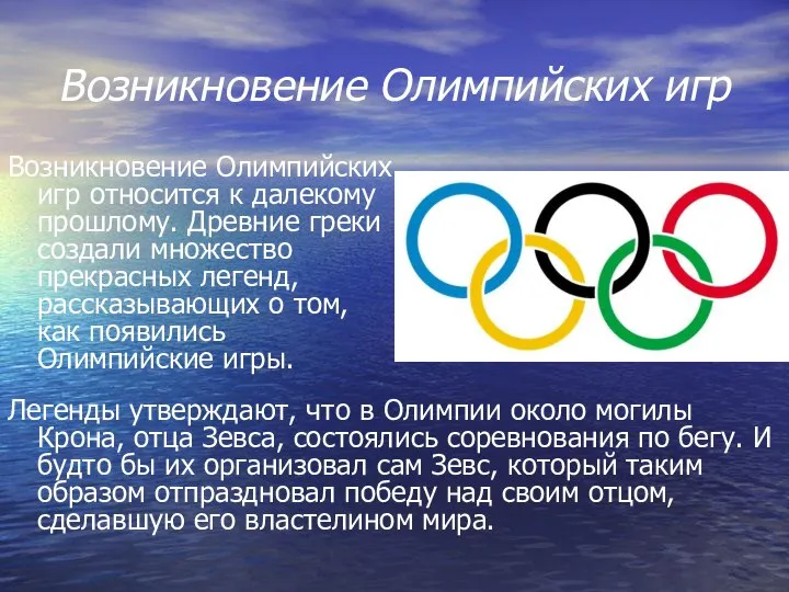 Возникновение Олимпийских игр Возникновение Олимпийских игр относится к далекому прошлому. Древние
