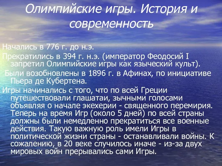 Олимпийские игры. История и современность Начались в 776 г. до н.э.