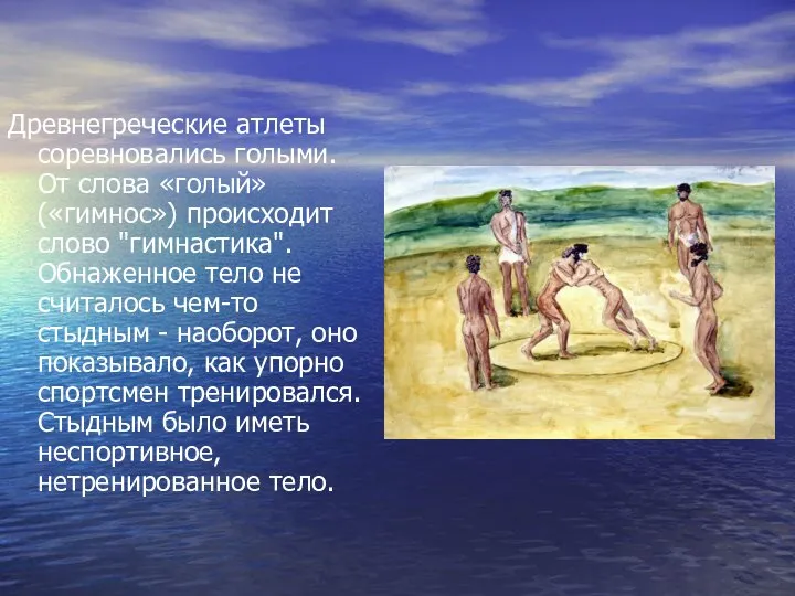 Древнегреческие атлеты соревновались голыми. От слова «голый» («гимнос») происходит слово "гимнастика".