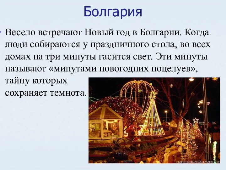 Болгария Весело встречают Новый год в Болгарии. Когда люди собираются у