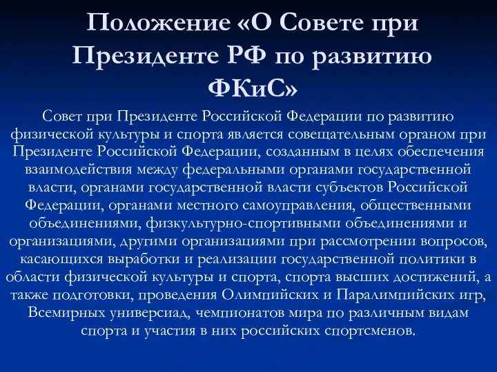 Положение «О Совете при Президенте РФ по развитию ФКиС» Совет при